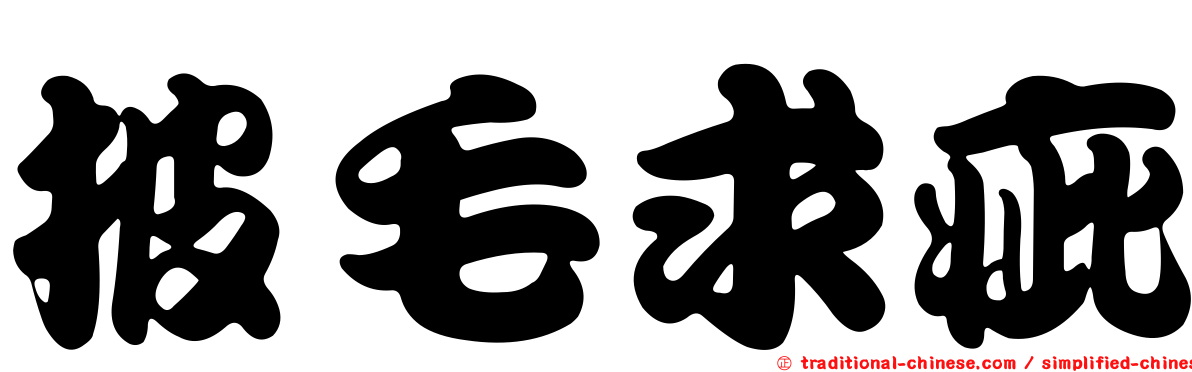 披毛求疵