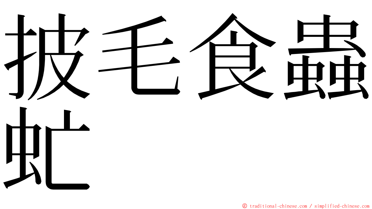 披毛食蟲虻 ming font