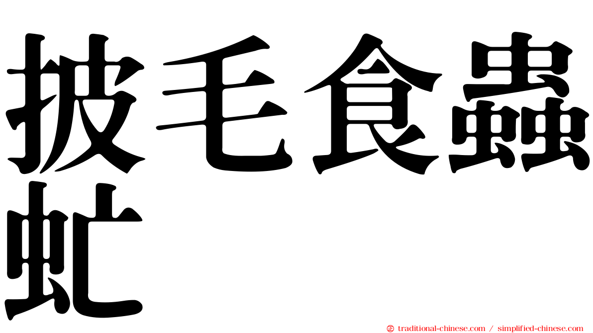 披毛食蟲虻
