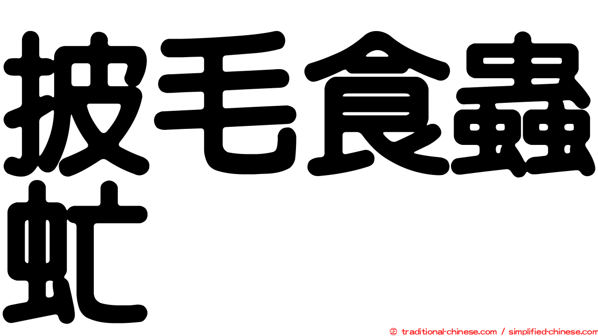 披毛食蟲虻