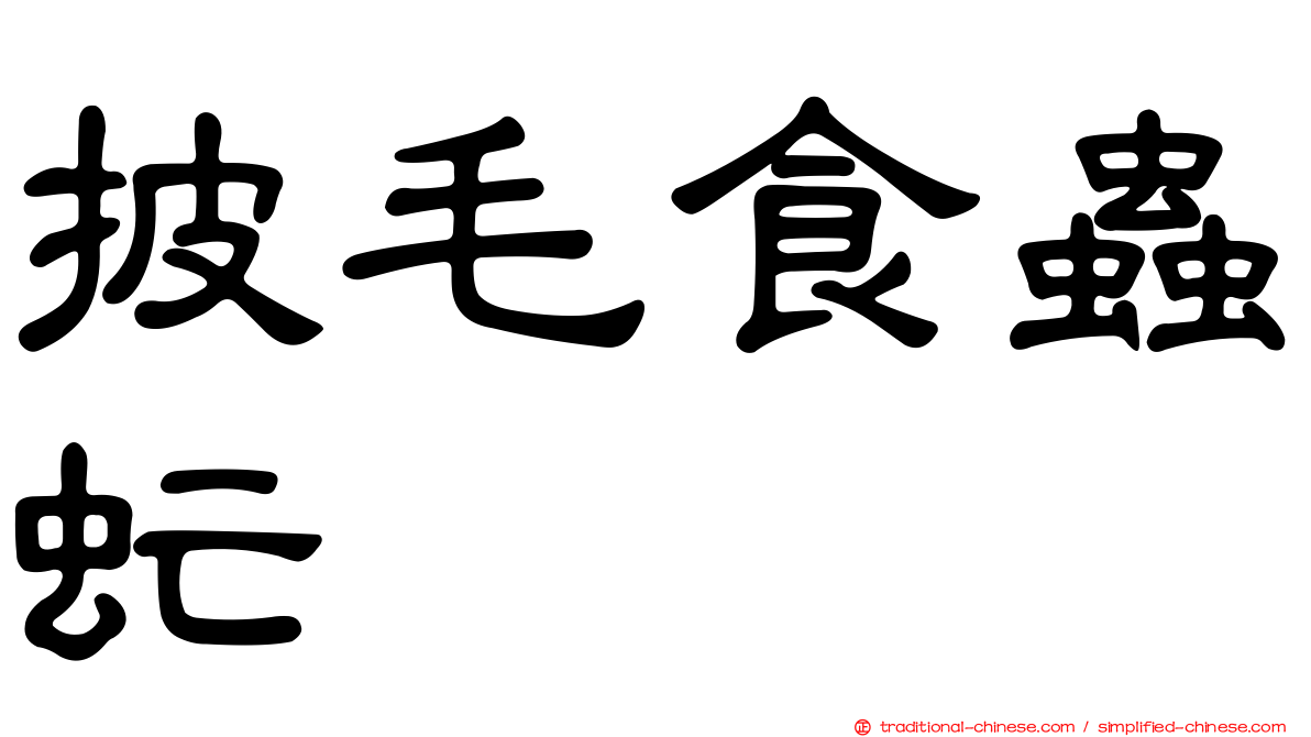披毛食蟲虻