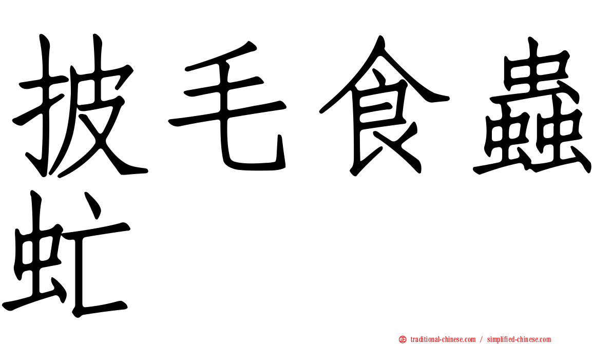 披毛食蟲虻