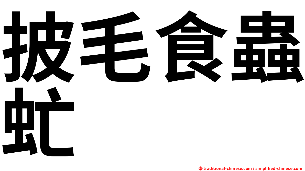 披毛食蟲虻