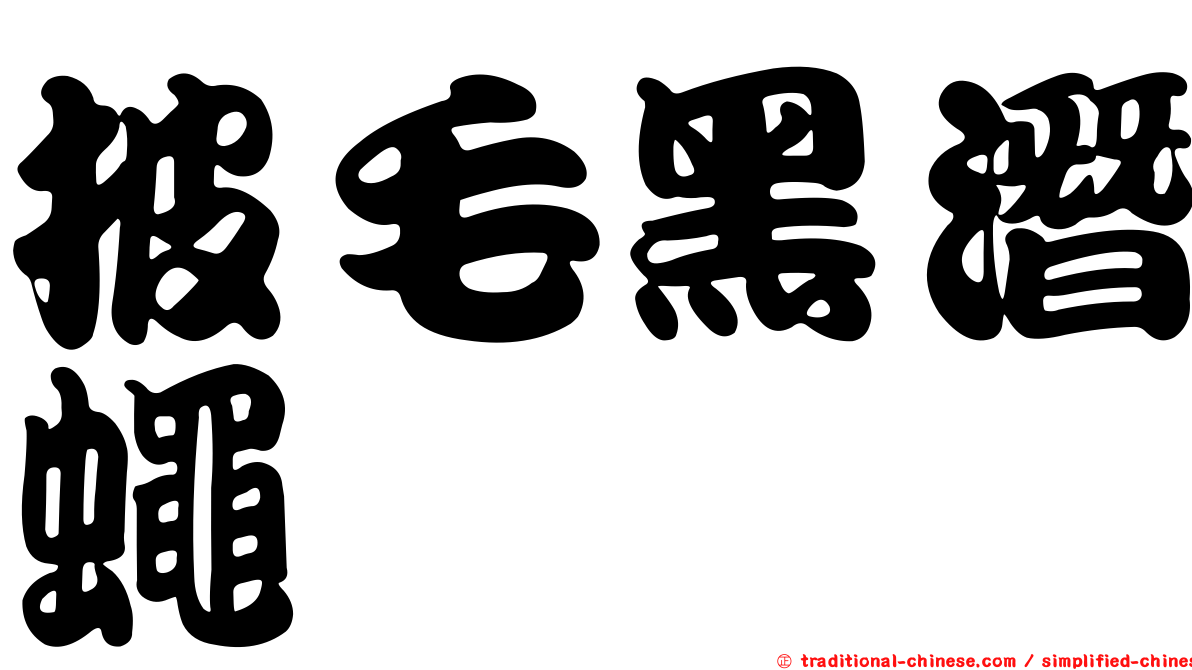 披毛黑潛蠅