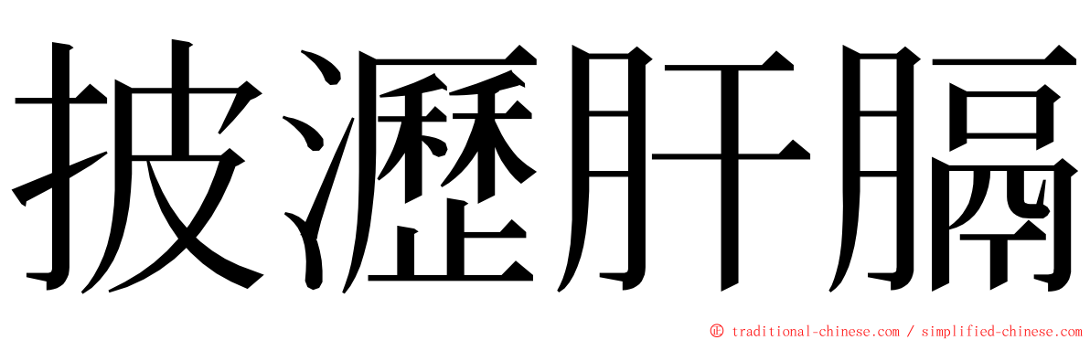 披瀝肝膈 ming font