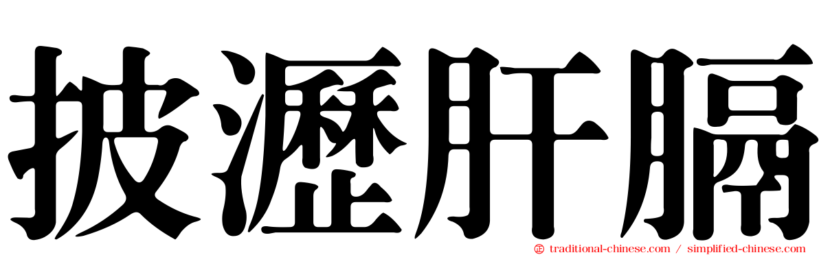 披瀝肝膈