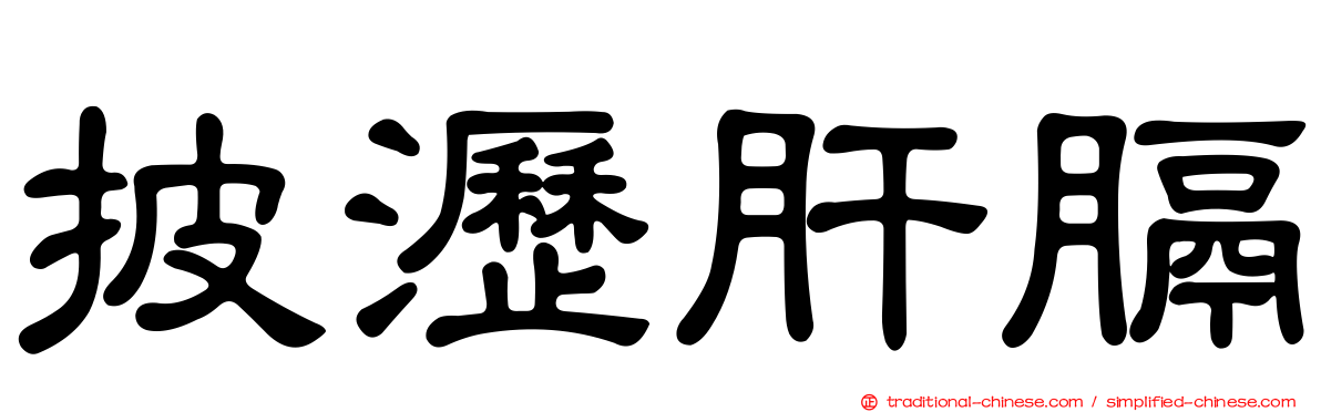 披瀝肝膈