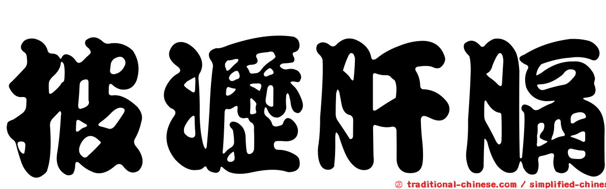披瀝肝膈