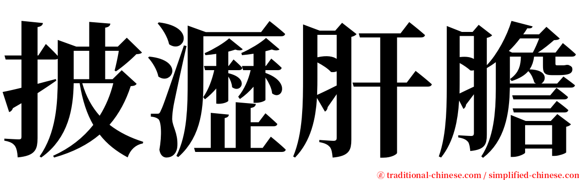 披瀝肝膽 serif font