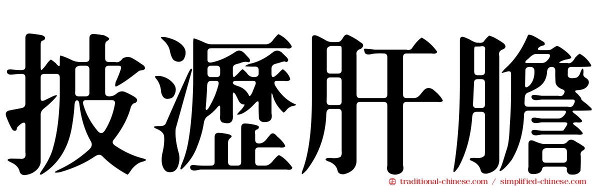 披瀝肝膽