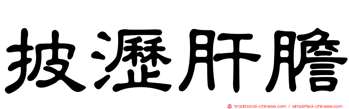披瀝肝膽