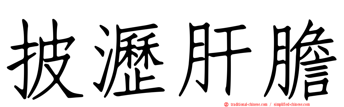 披瀝肝膽