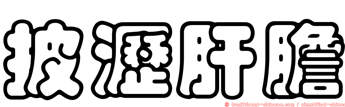 披瀝肝膽