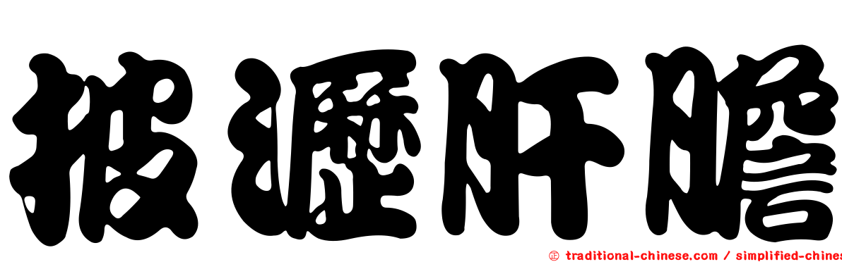 披瀝肝膽