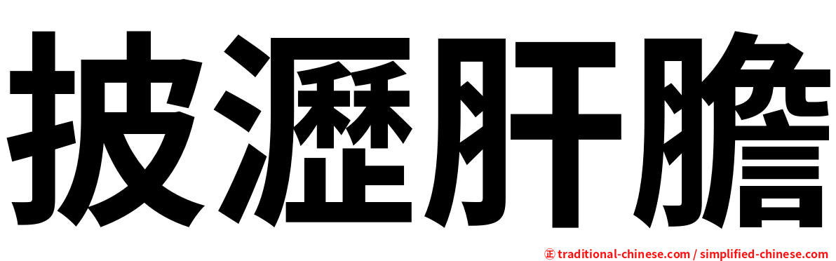 披瀝肝膽