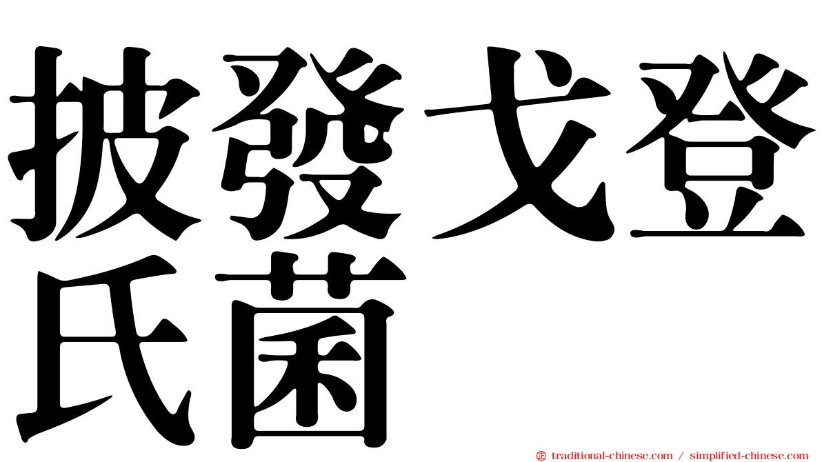 披發戈登氏菌