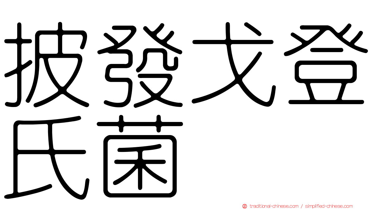 披發戈登氏菌