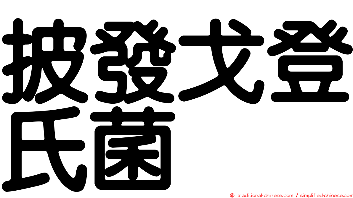 披發戈登氏菌