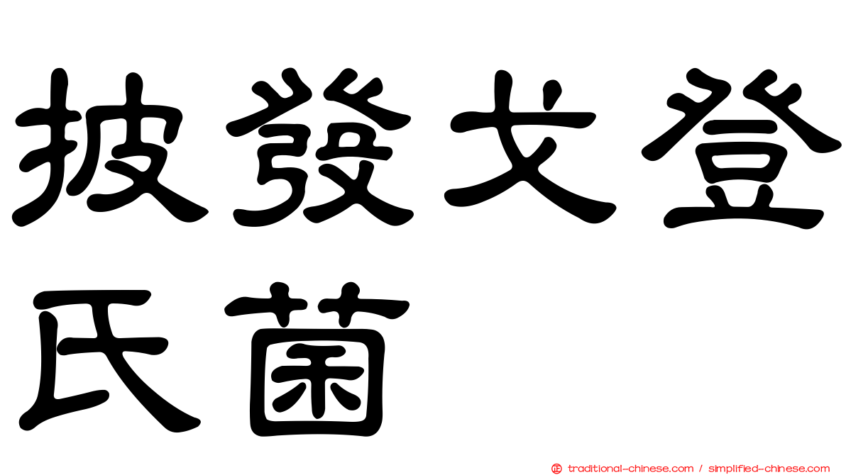 披發戈登氏菌