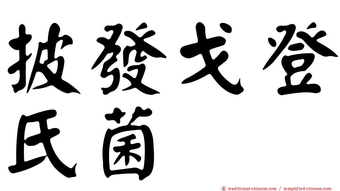 披發戈登氏菌