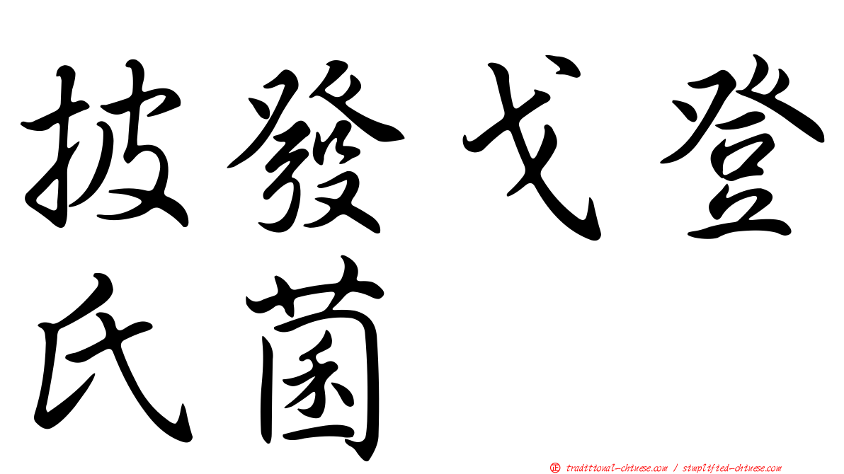 披發戈登氏菌