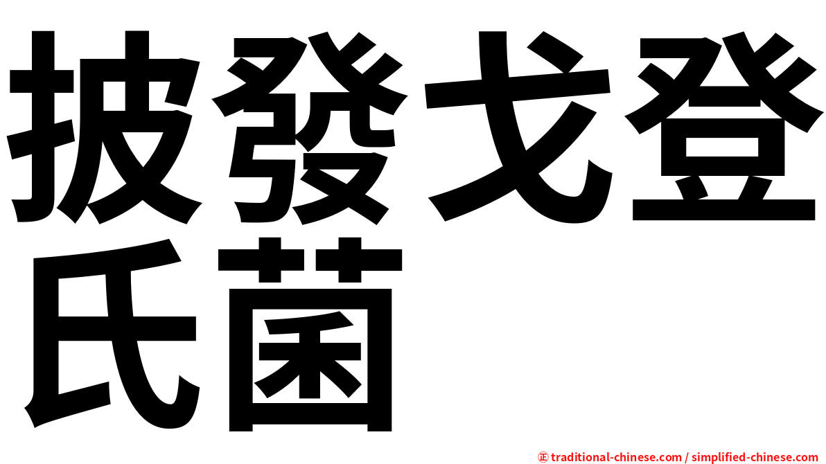 披發戈登氏菌