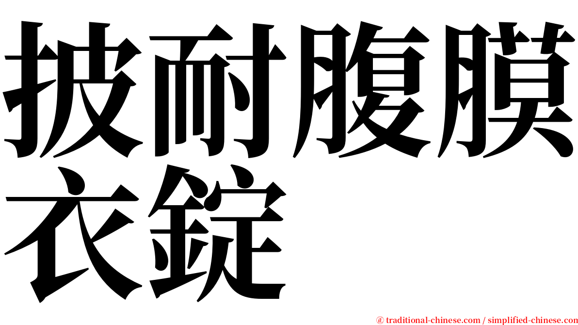披耐腹膜衣錠 serif font