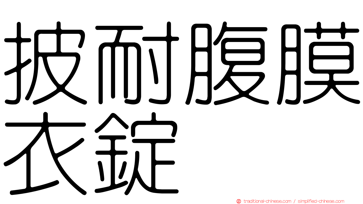 披耐腹膜衣錠