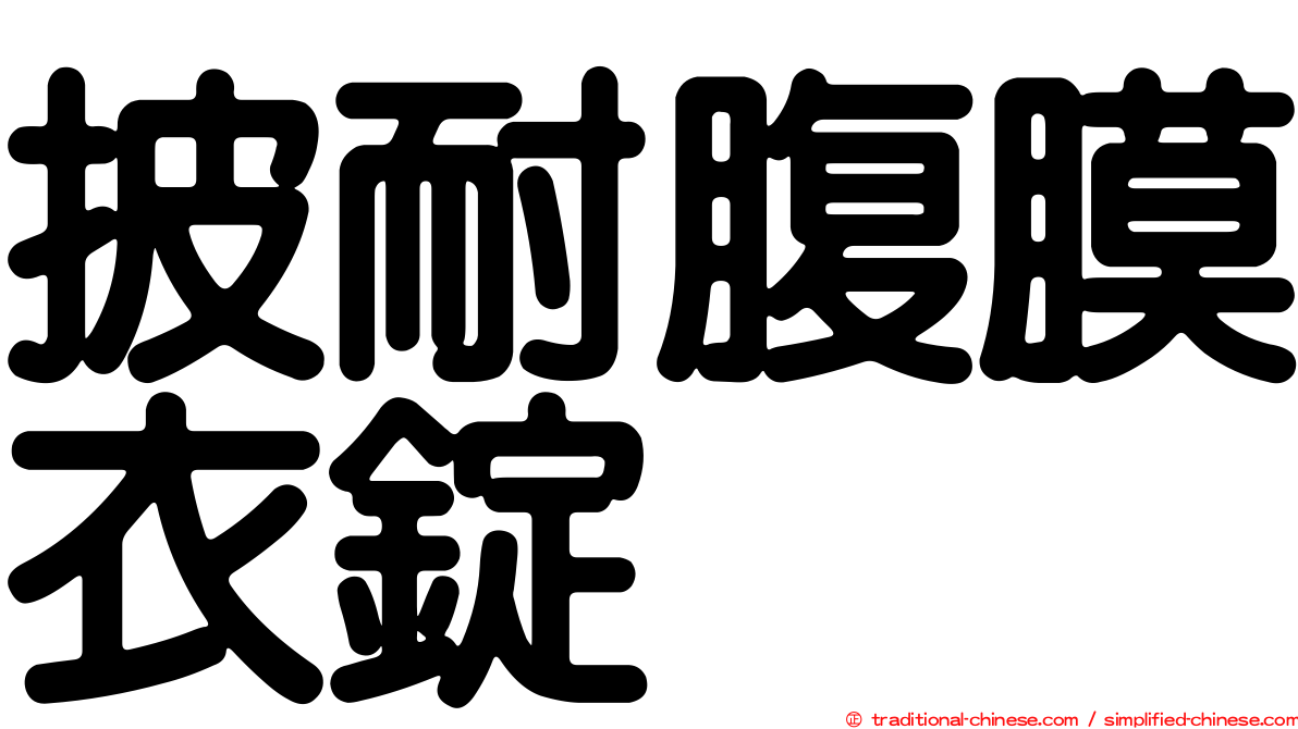 披耐腹膜衣錠
