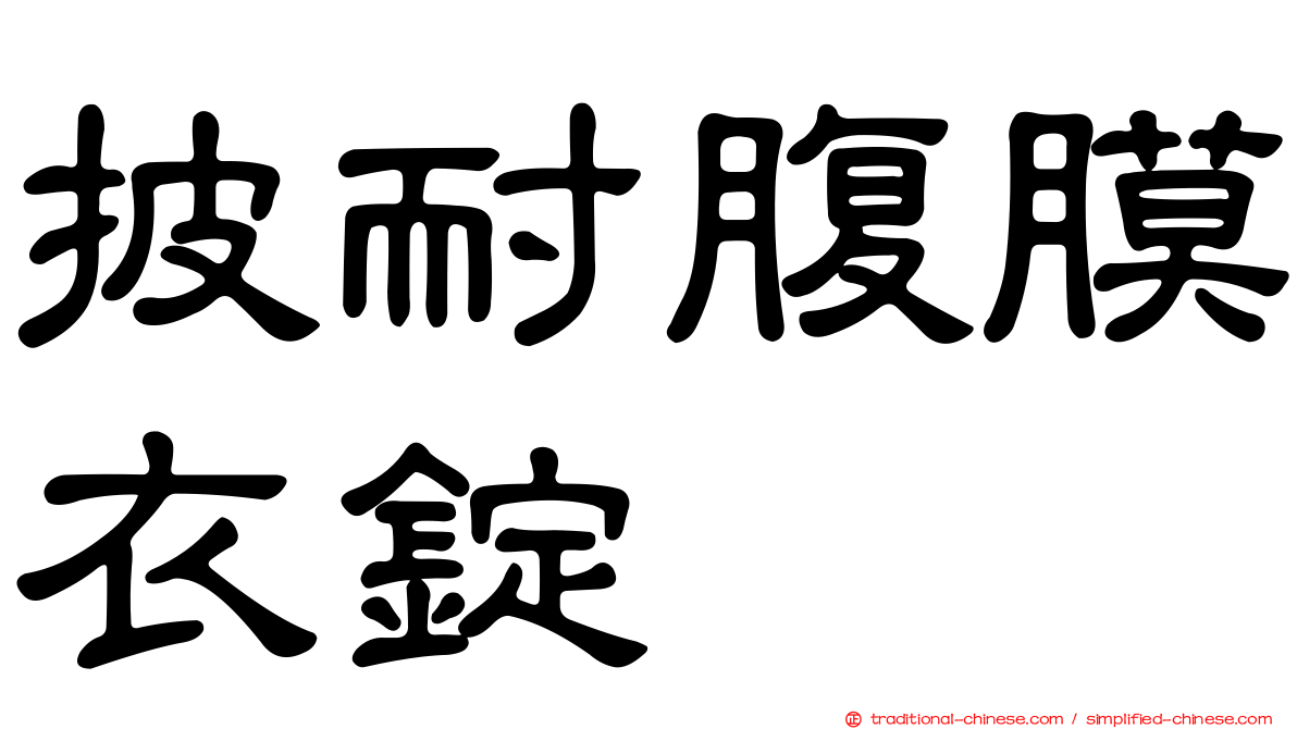 披耐腹膜衣錠