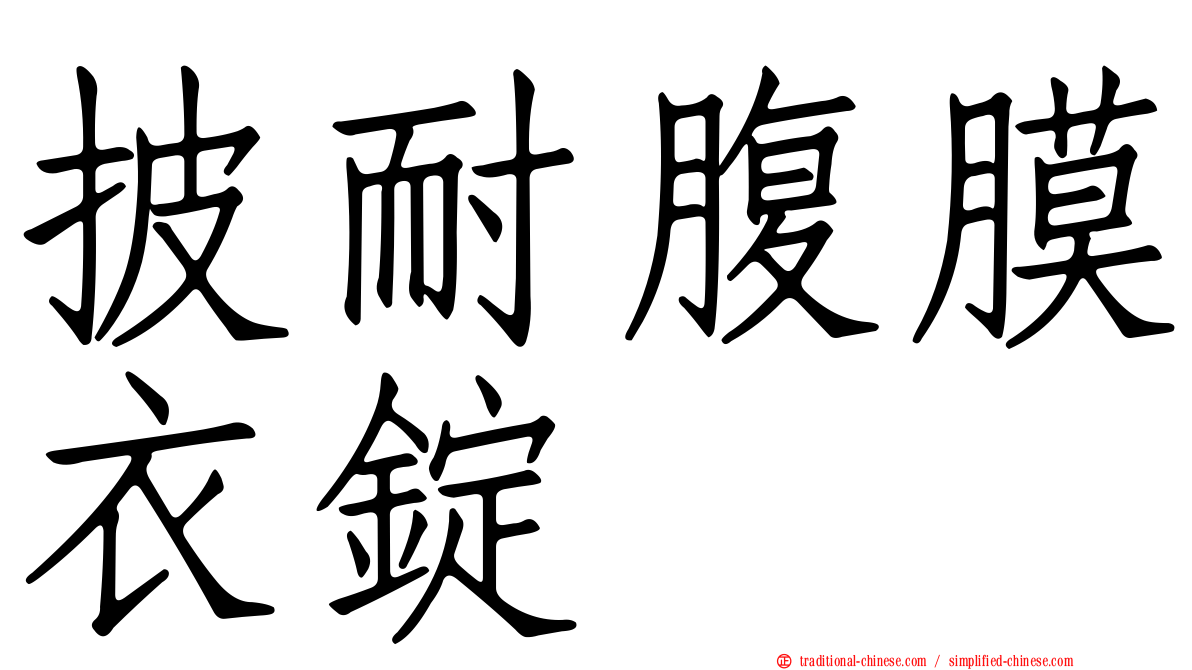 披耐腹膜衣錠