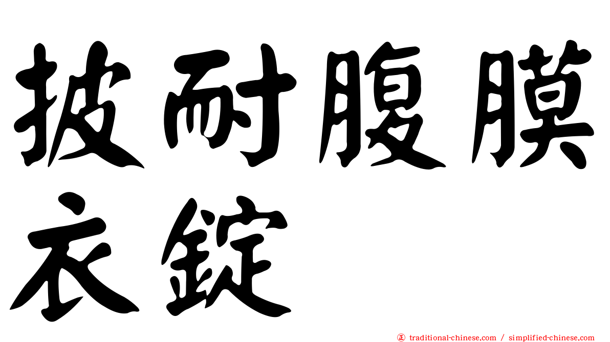披耐腹膜衣錠