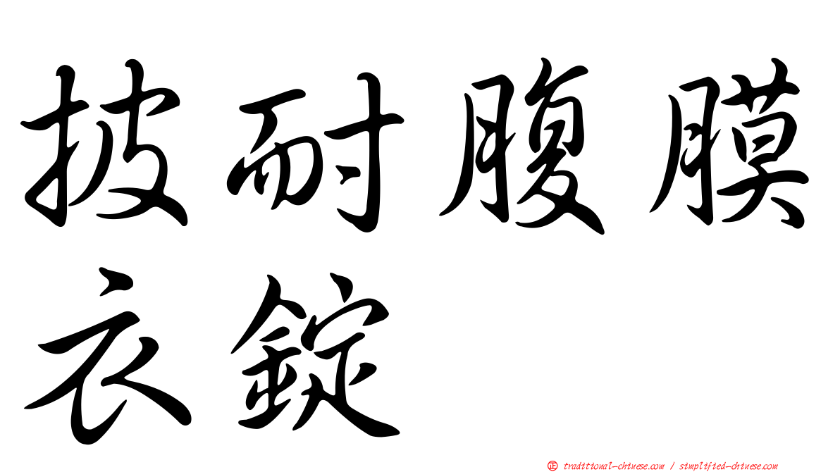 披耐腹膜衣錠
