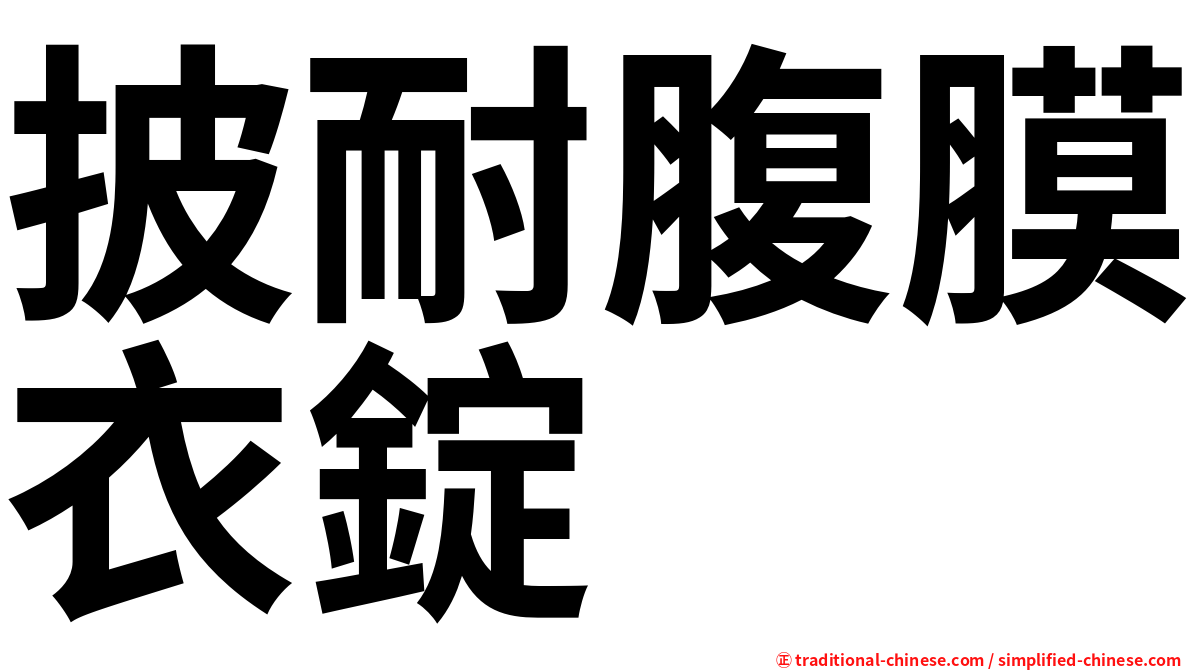 披耐腹膜衣錠