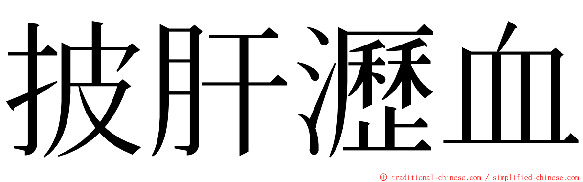 披肝瀝血 ming font
