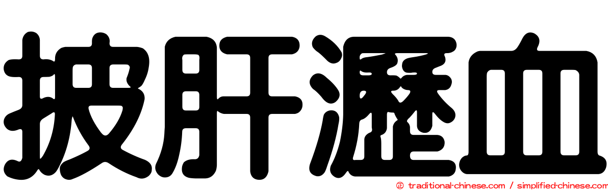 披肝瀝血