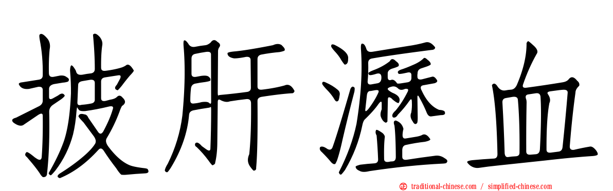 披肝瀝血