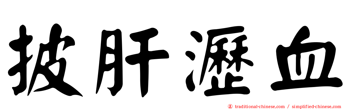 披肝瀝血