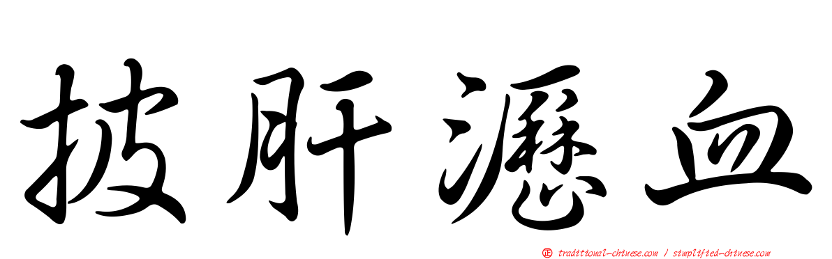披肝瀝血