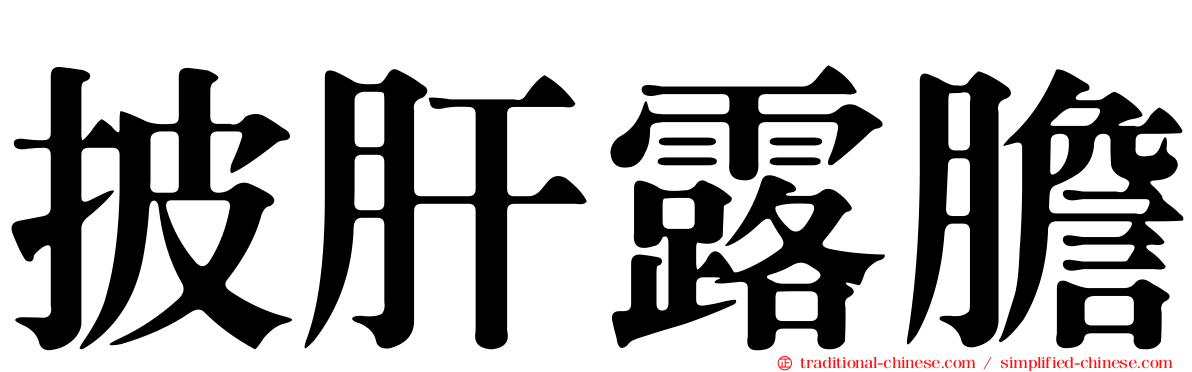 披肝露膽