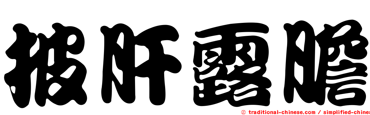 披肝露膽