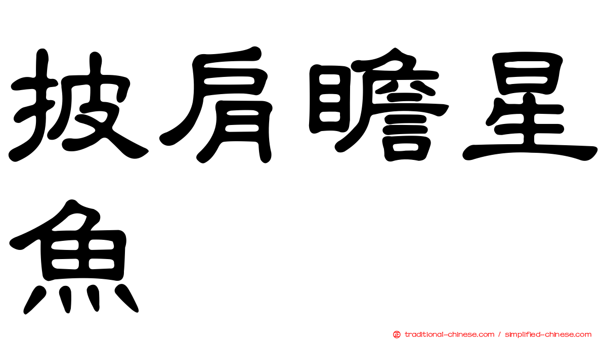 披肩瞻星魚
