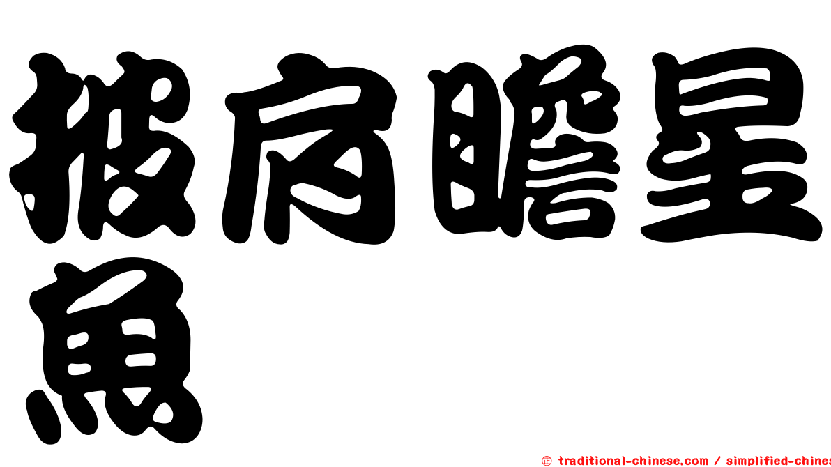 披肩瞻星魚