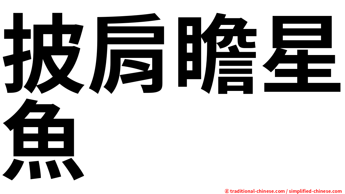 披肩瞻星魚