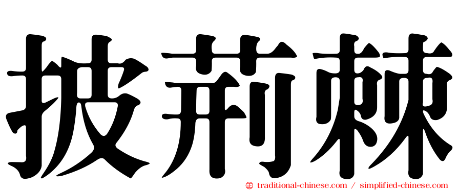 披荊棘