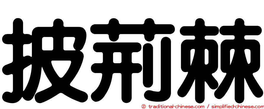 披荊棘