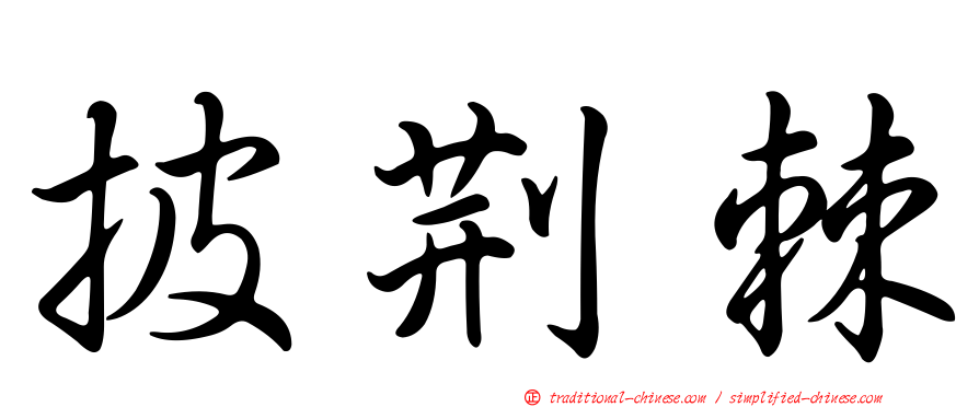 披荊棘