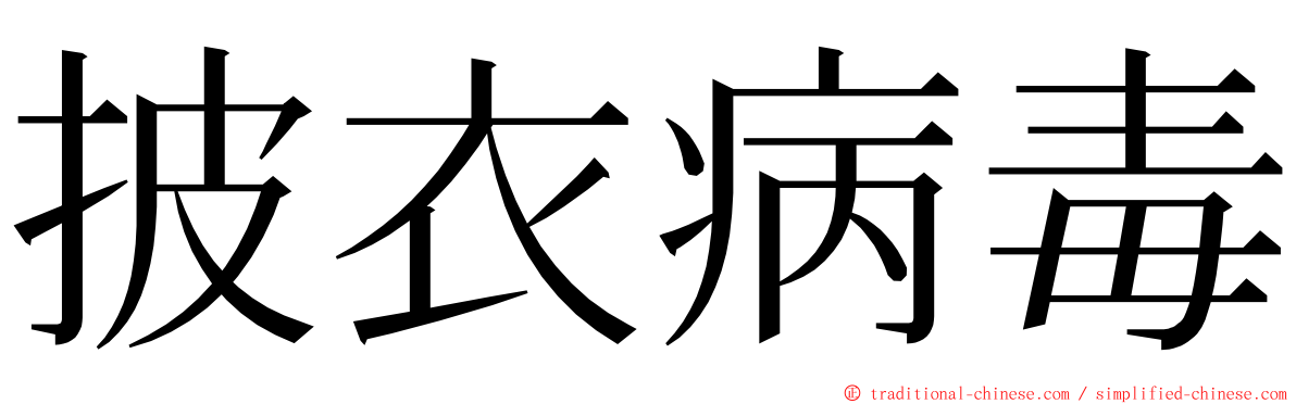披衣病毒 ming font