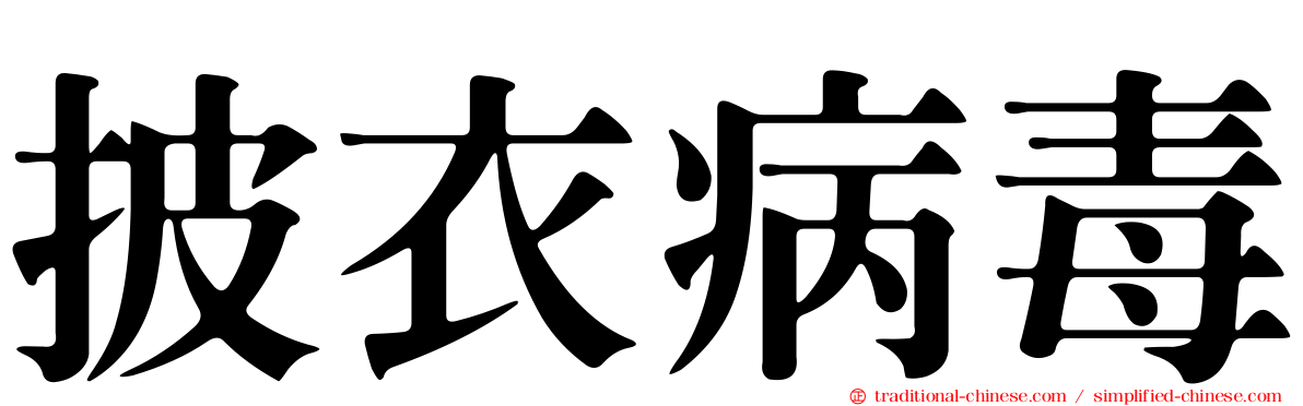 披衣病毒