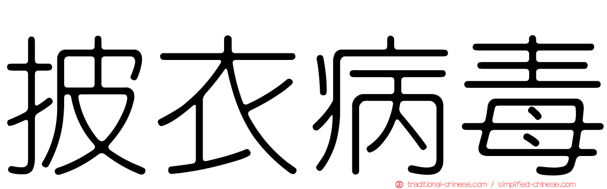 披衣病毒